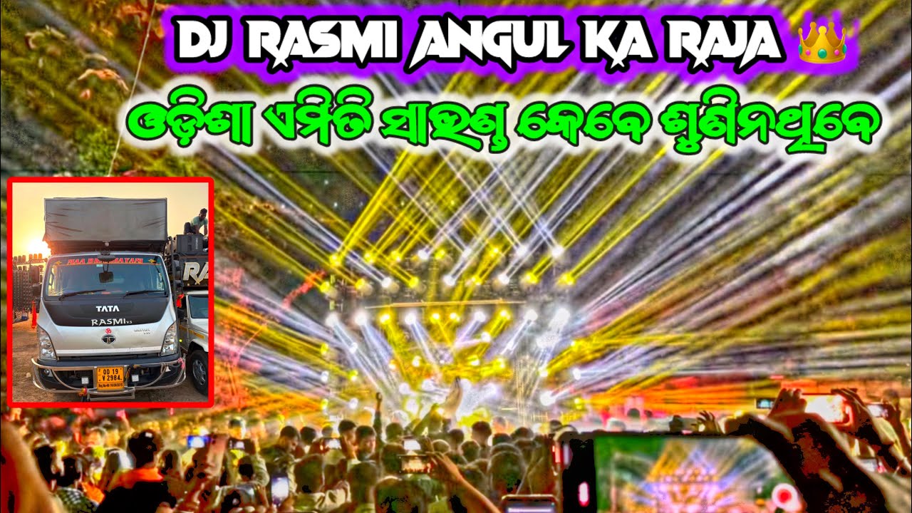 ଓଡ଼ିଶା ଏମିତି ସାଉଣ୍ଡ କେବେ ଶୁଣିନଥିବେ DJ RASMI ANGUL KA RAJA 👑 