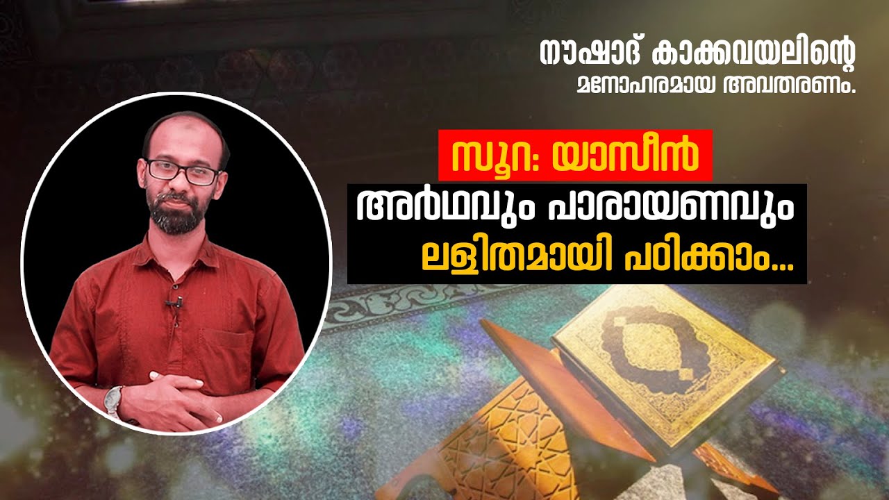 സൂറ: യാസീൻ അർഥവും പാരായണവും | ലളിതമായി പഠിക്കാം... | Noushad Kakkavayal | മനോഹരമായ അവതരണം.