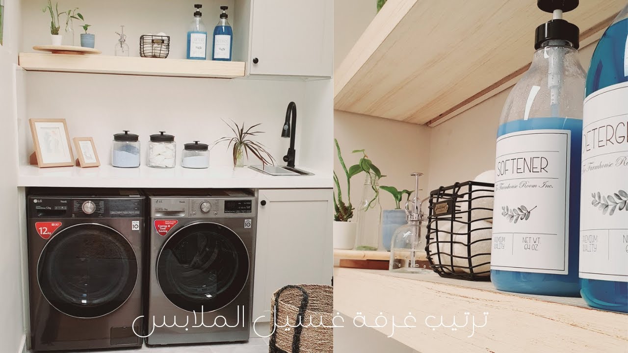 ترتيب غرفة غسيل الملابس