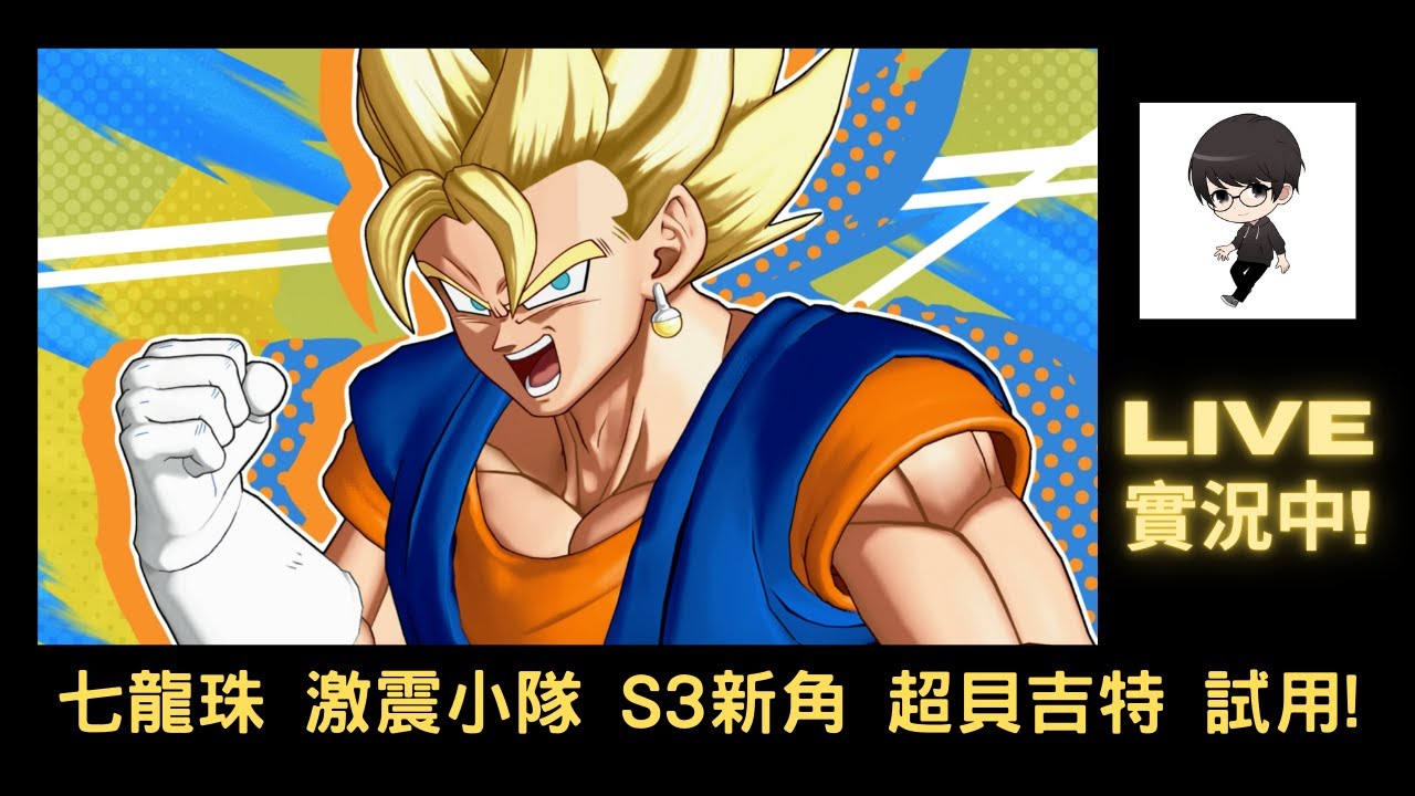 【R.K.R實況 - 七龍珠 激震小隊 DRAGON BALL GEKISHIN SQUADRA】賽季3 新角 超貝吉特登場! 來單排試玩看看!