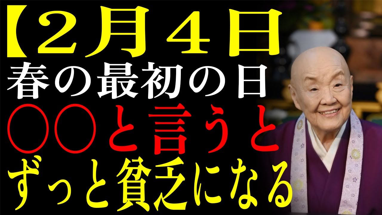 【2月4日】✨仏滅×天恩 この〇〇を毎日言うとずっと貧乏になる😱代わりの言葉で金運が流れ込む✨｜瀬戸内寂聴｜生きる哲学｜偉人の教え｜名言