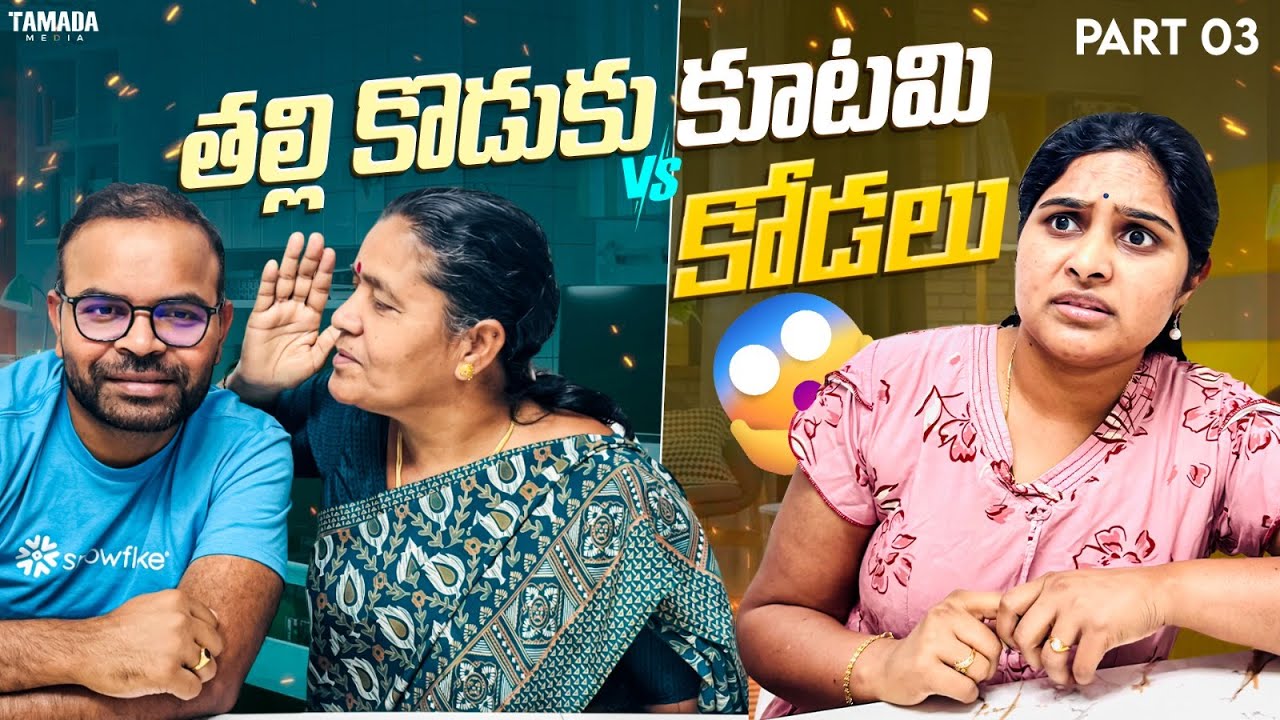 తల్లి కొడుకుల కూటమి vs Kodalu 🤯😟 || Attha Kodal Series Part -3 || @AmericaloAmalapuramammay || TM