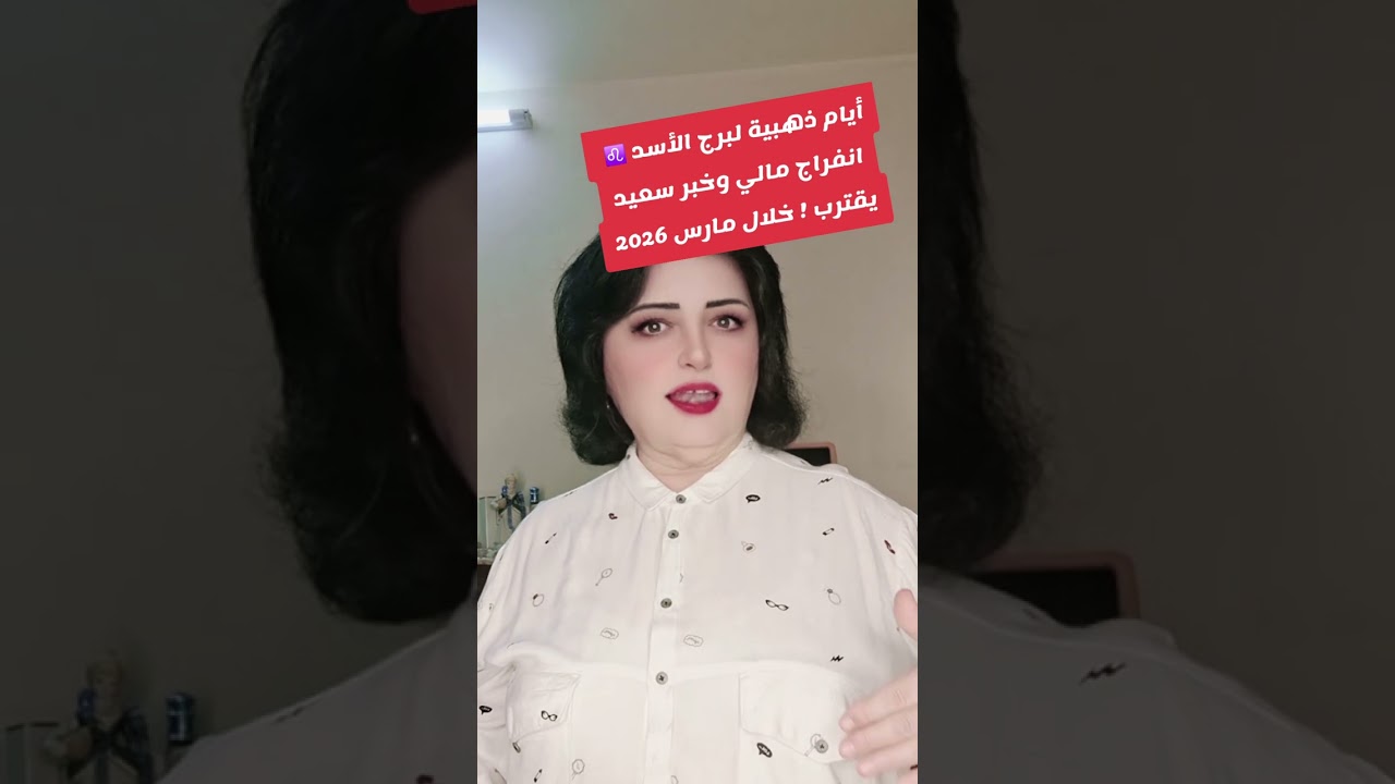 أيام ذهبية لبرج الأسد ♌️  انفراج مالي وخبر سعيد يقترب ! خلال مارس 2026
