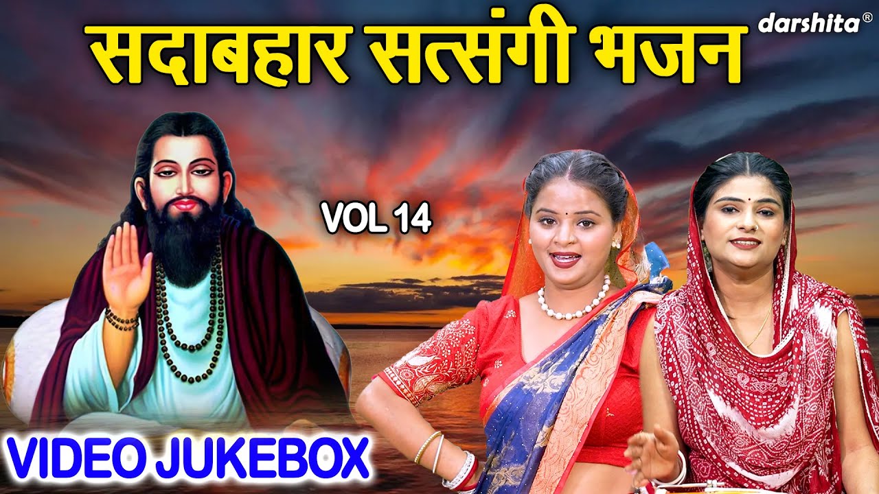 सदाबहार सत्संगी भजन Vol 14 | Sadabahar Nirgun Bhajan | Non Stop Satsangi Bhajan [VIDEO JUKEBOX]