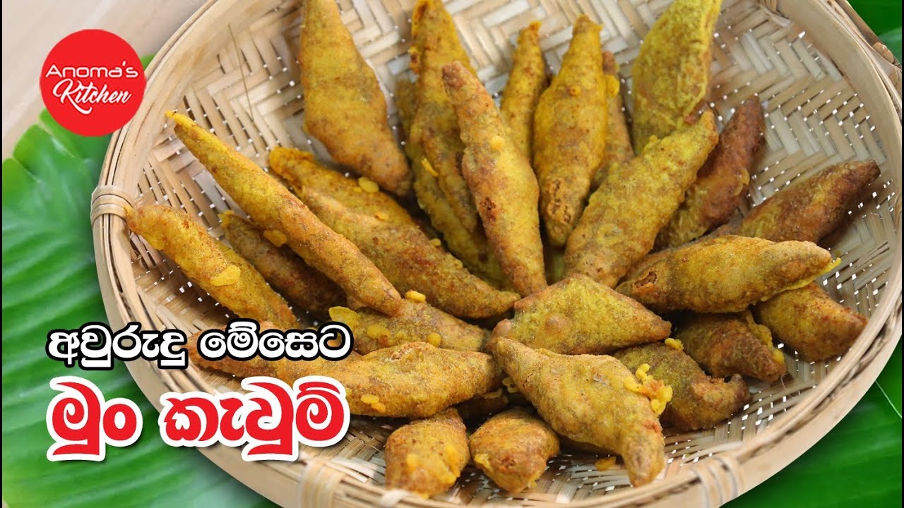 අවුරුද්දට පහසුවෙන් මුං කැවුම් හදමු - Episode 1132 - Mun Kavum Improved Recipe