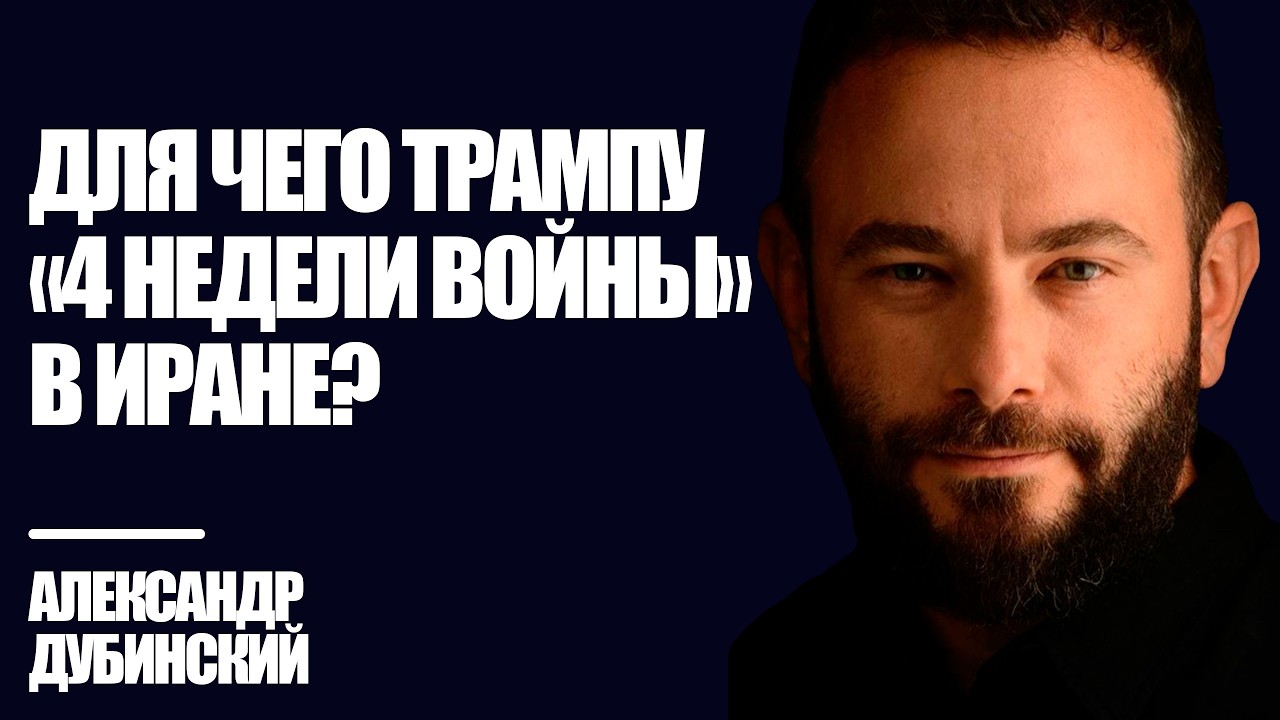 Для чего Трампу &laquo;4 недели войны в Иране&raquo;? - Дубинский | Знай Правду