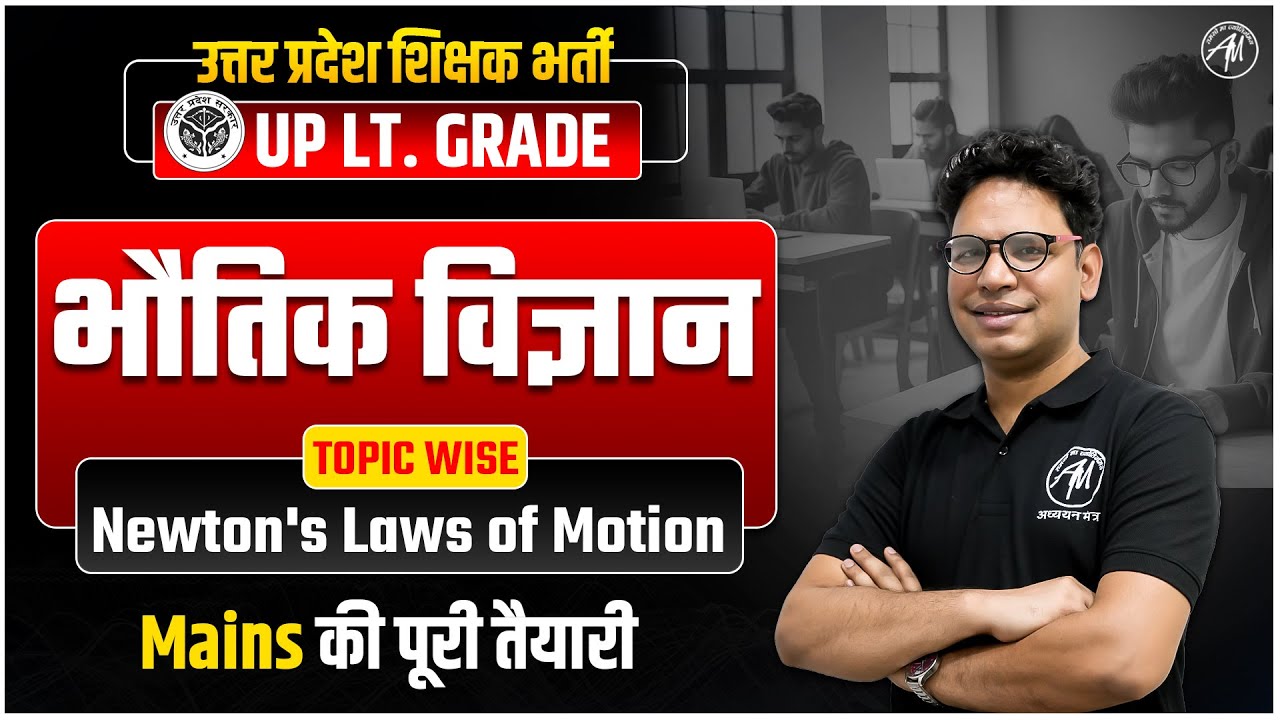 UP LT Grade 2025 SCIENCE: भौतिक विज्ञान - Newton's Laws of Motion PYQ's + MCQ's | Adhyayan Mantra