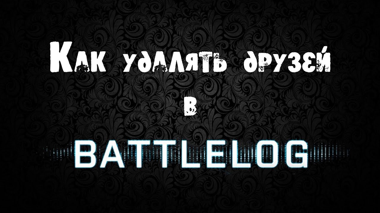 Как удалять друзей в Battlelog