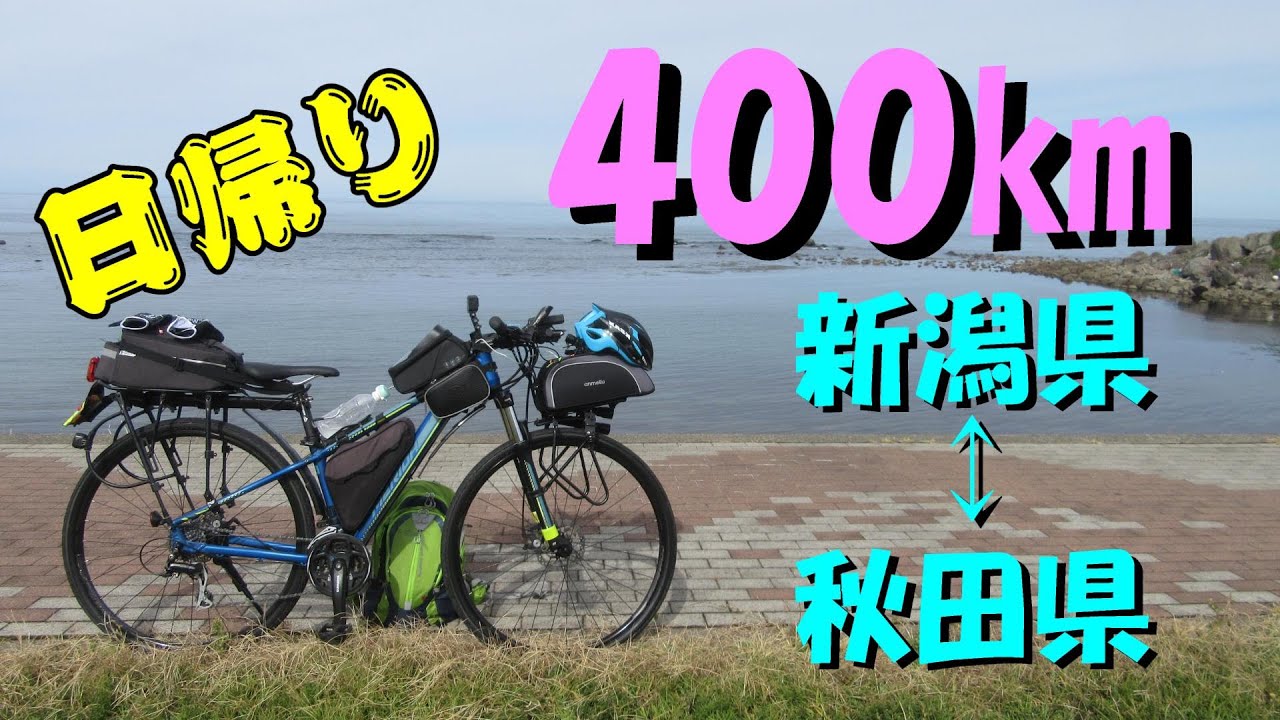 【ロングライド】日帰り400㎞新潟県⇔秋田県自転車ツーリング【2022年】