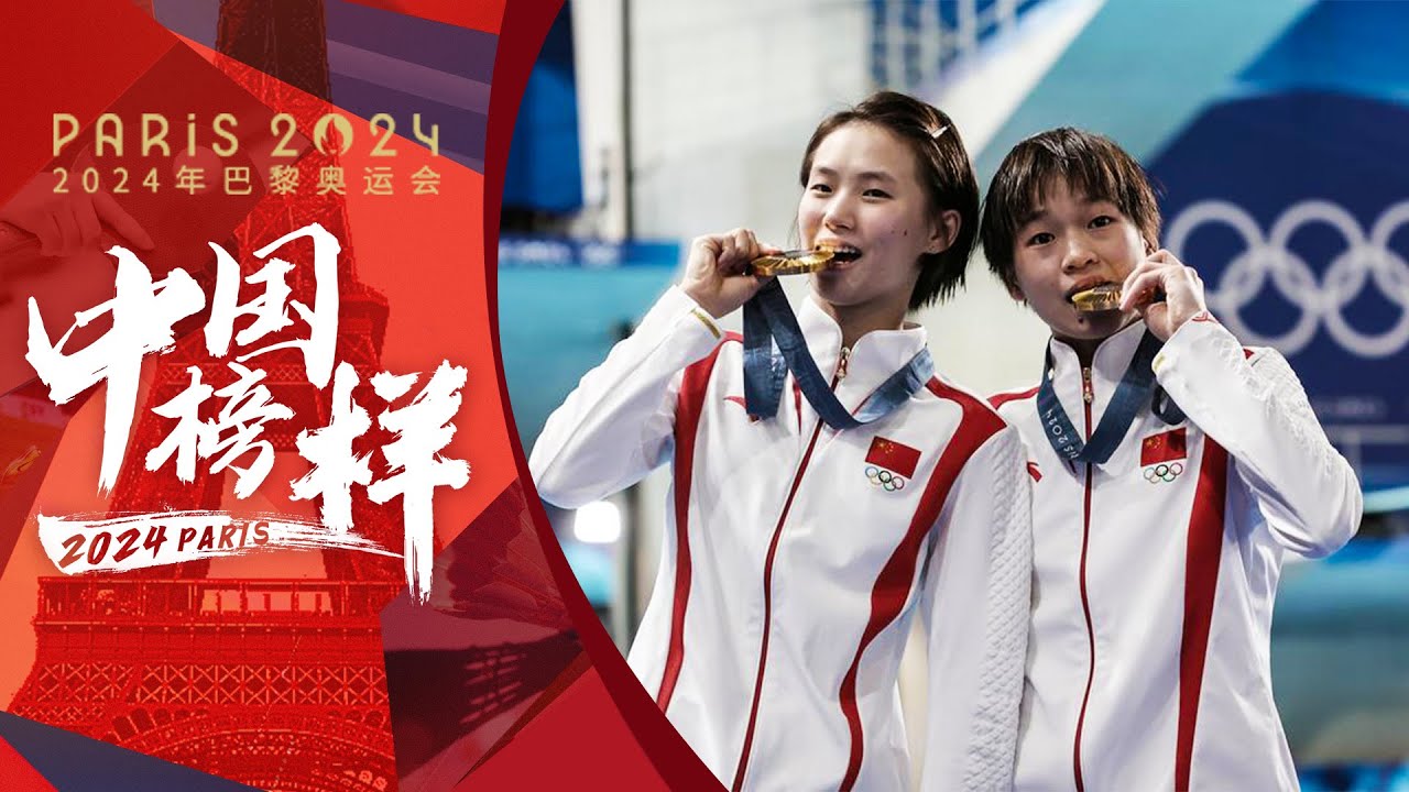 【咪咕专属】《中国榜样》专访跳水双子星：社牛全妹点赞自己是个狠人！ 陈芋汐直言竞技需要“暴脾气”【欢迎订阅咪咕MiGu官方频道】