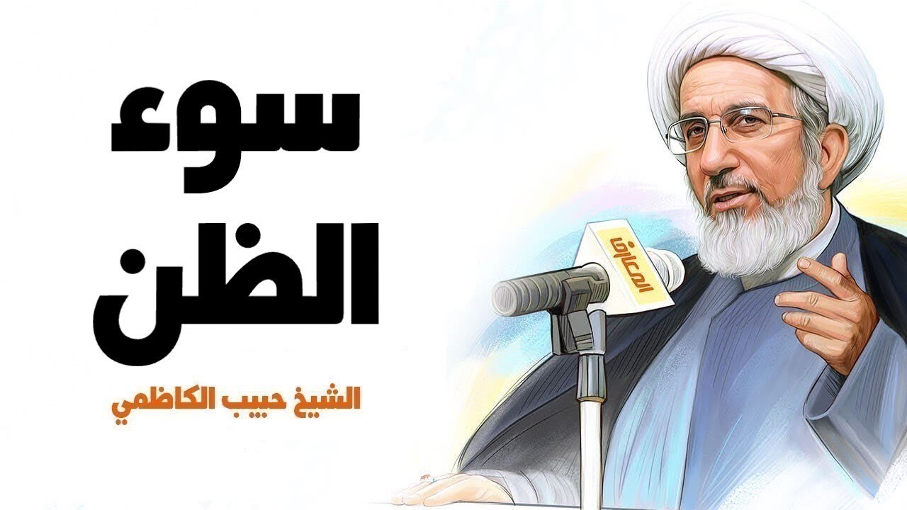 سوء الظن