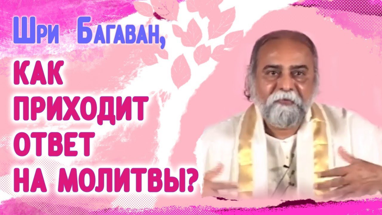 Шри Багаван, как приходит ответ на молитвы?