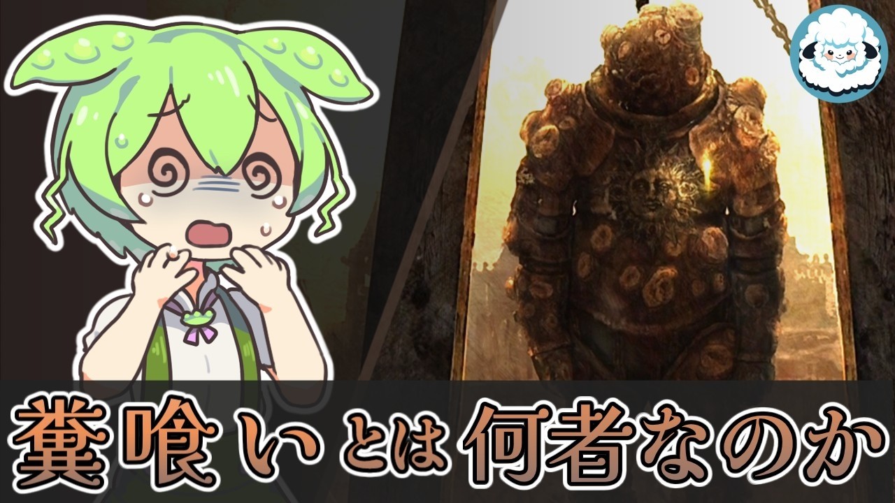 【ELDENRINGDLC】糞喰いとは何者なのか【エルデンリングDLC考察】