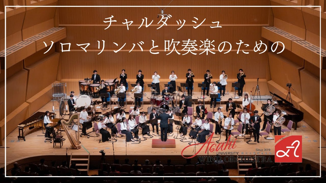 チャルダッシュ ソロマリンバと吹奏楽のための【朝日大学体育会吹奏楽部】