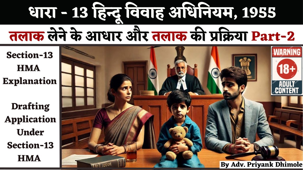 Divorce Procedure Step By Step | धारा 13 हिन्दू विवाह अधिनियम | तलाक लेने की प्रक्रिया |  Sec 13 HMA