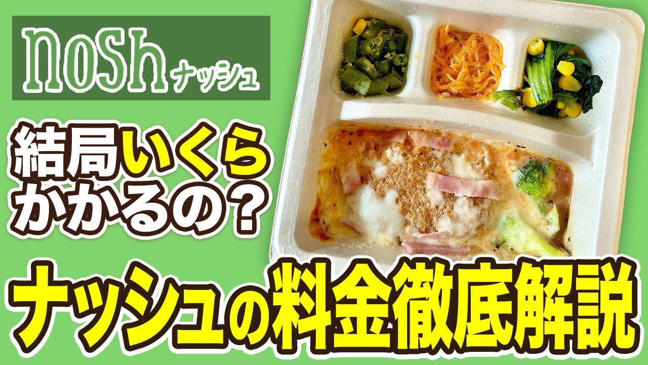 【本当に安い？】ナッシュ1ヶ月利用で結局いくら？リアルな料金を徹底調査【nosh】【宅配弁当】