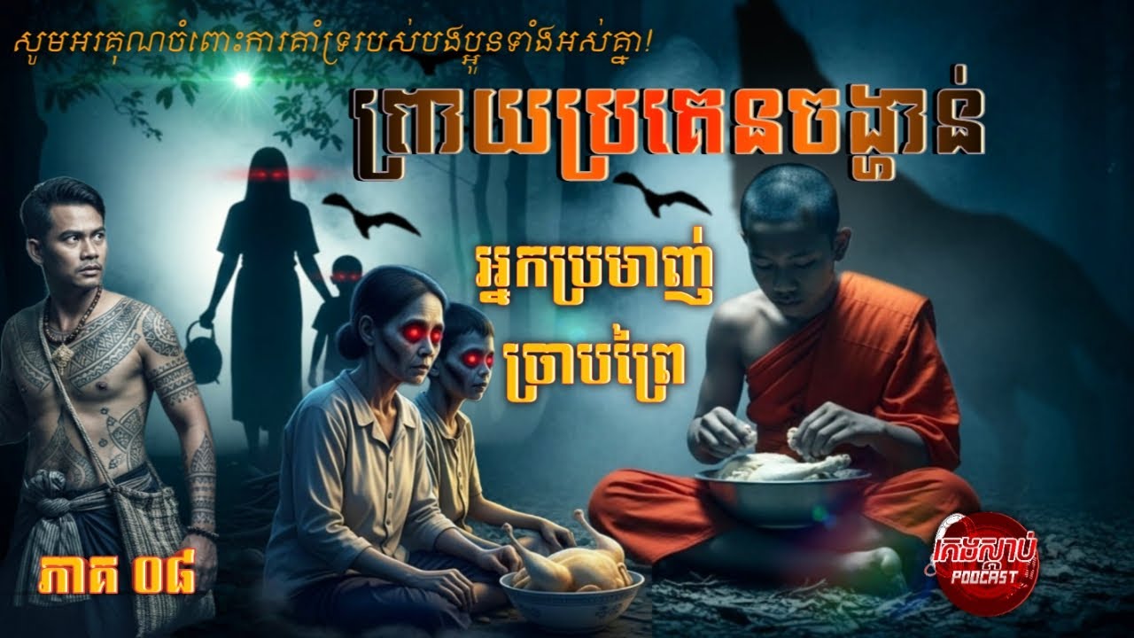 ភាគ០៨| ព្រាយប្រគេនចង្ហាន់ | អ្នកប្រមាញ់ច្រាបព្រៃ | គេងស្ដាប់ Podcast