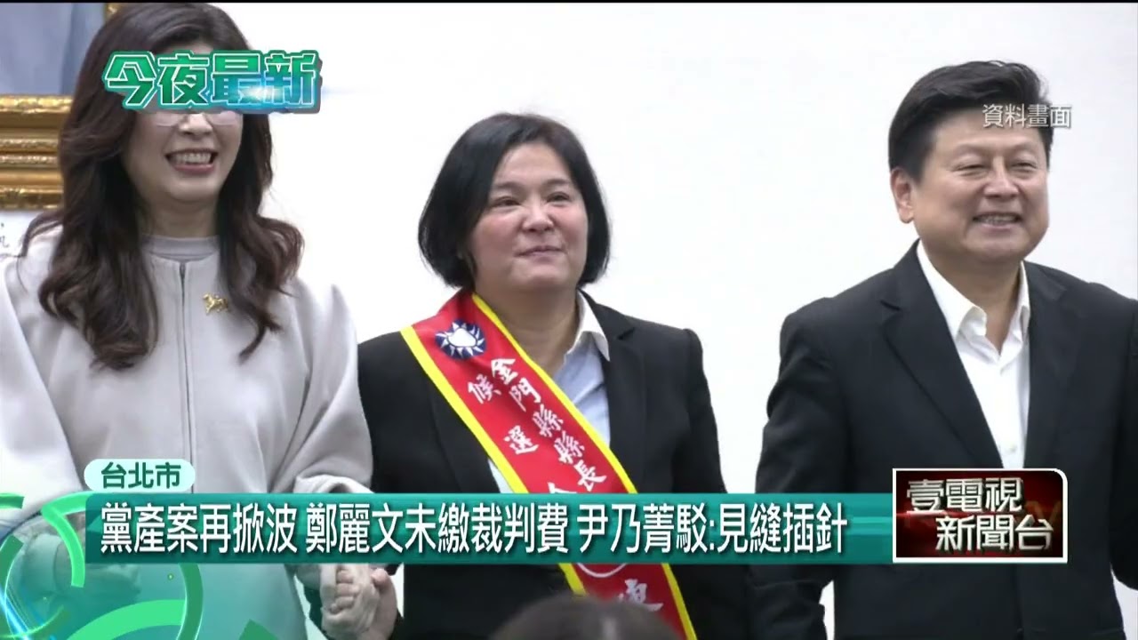 黨產案再掀波！ 鄭麗文未繳裁判費　傳聞「不合陳玉珍」