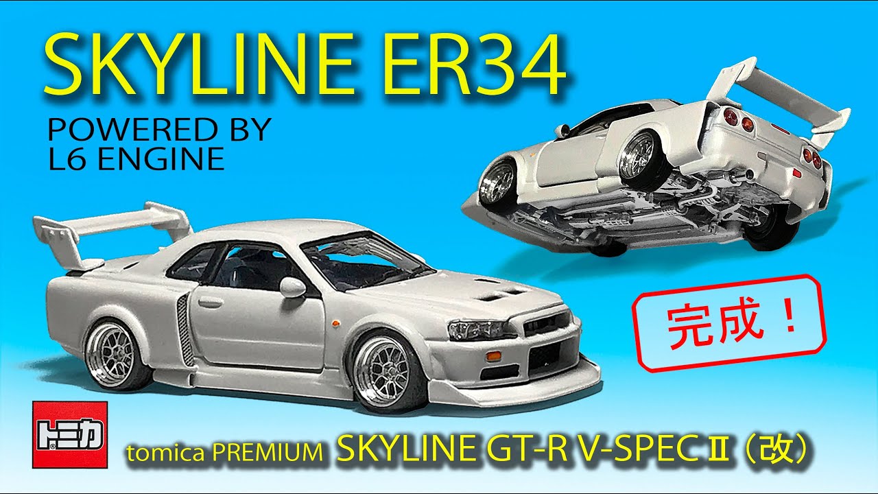 〈ミニカー改造〉トミカプレミアム改造  SKYLINE GT-R V-SPECⅡ part 12  SKYLINE ER34 POWERED BY L6  〈完成〉  MK m.c.r. Studio