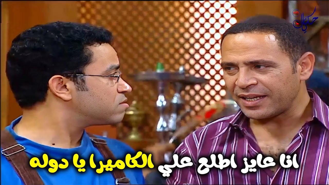 😂 غباء رمزي يصل للقمة! مشهد الكاميرا الأسطوري – راجل وست ستات