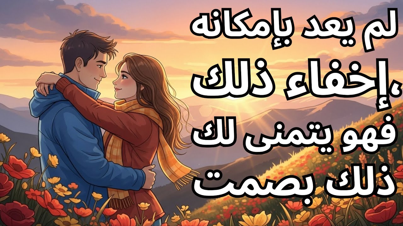 يكشف لك الله اليوم: هذا الشخص يرغب بك سرًا ولم يعد يستطيع إخفاء مشاعره