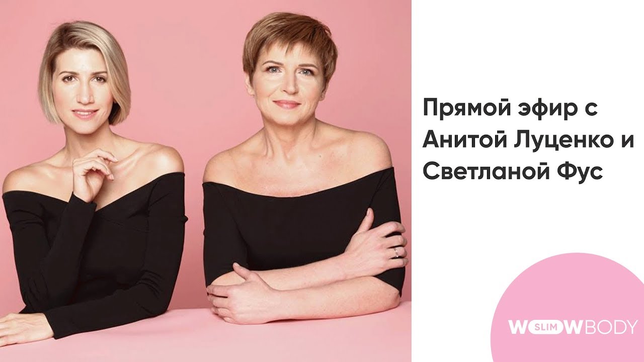 Прямой эфир с Анитой Луценко и Светланой Фус. Минусы и плюсы разных диет.