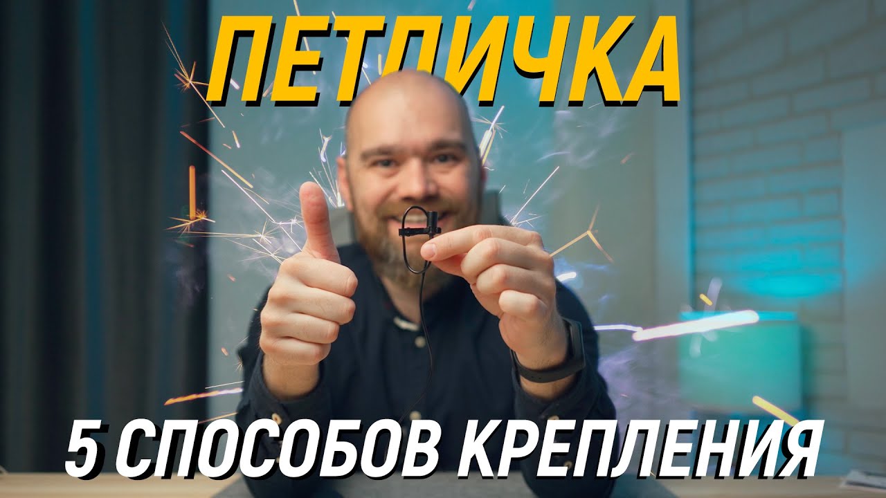 5 способ закрепить микрофон петличку | Boya, Rode, Senheiser