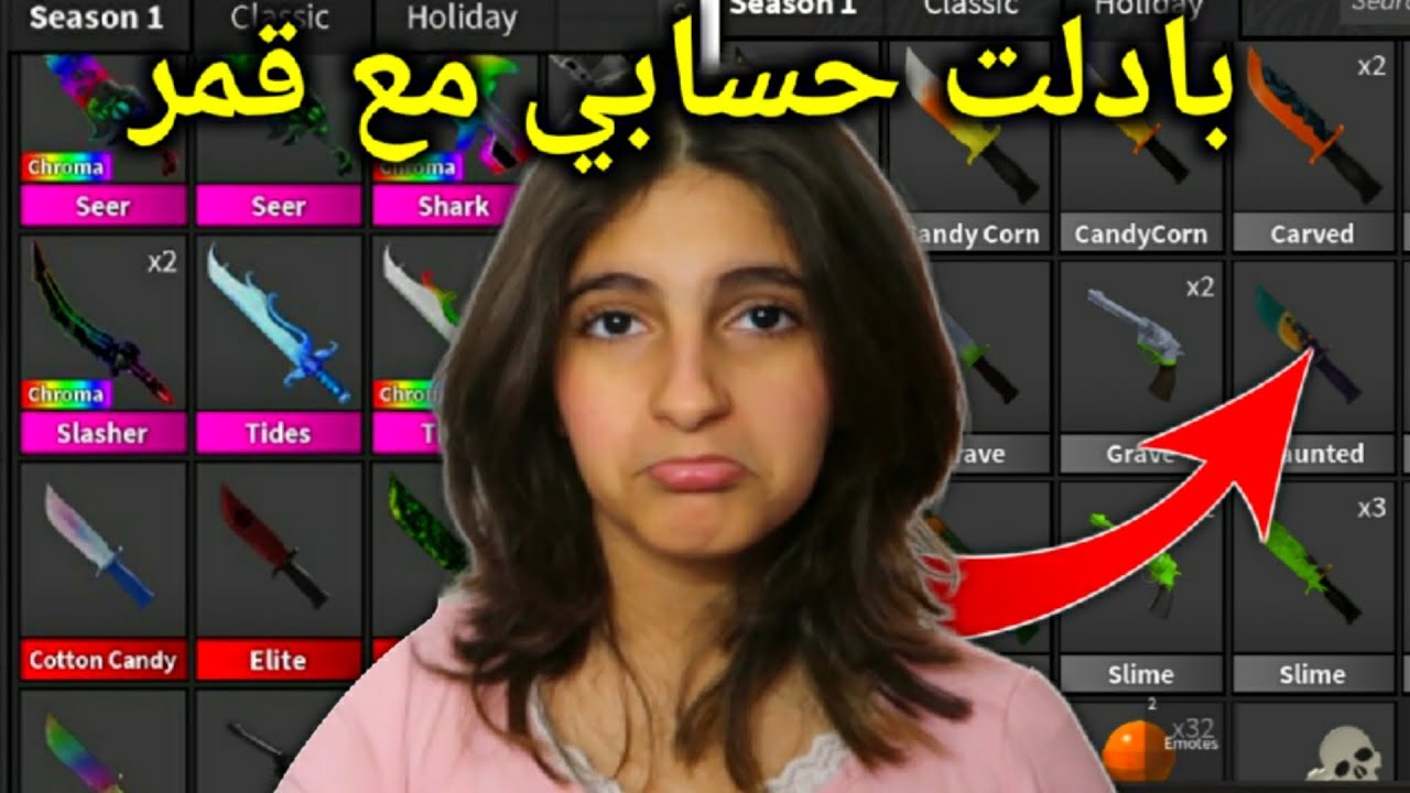 ميسم الاسطورة : بادلت حسابي مع قمر 💔 - Roblox MM2