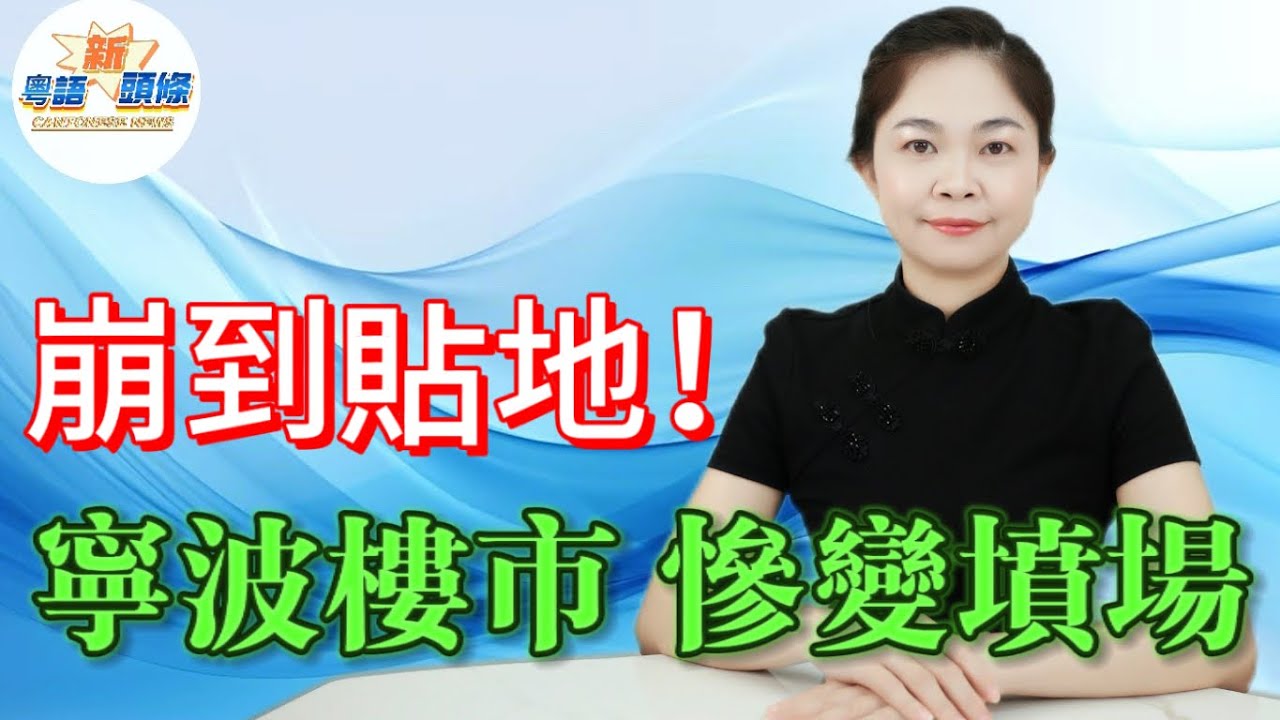 嚇到震！寧波GDP勁漲樓價卻崩到貼地 東部新城蝕曬首付杭州灣腰斬變墳場 300萬入市究竟撿漏定踩坑？|樓市|寧波|粵語