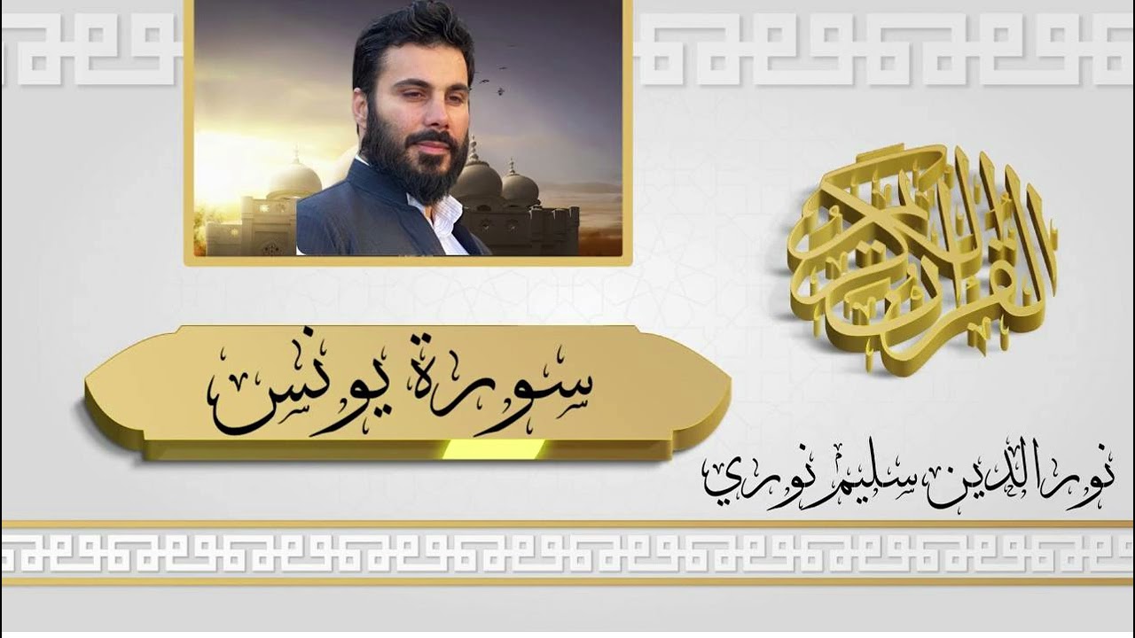 سورة يونس كاملة بصوت نورالدين سليم نوري  - 4k