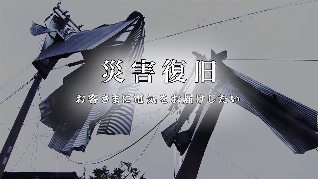 災害復旧　～お客さまに電気をお届けしたい～｜関西電力送配電