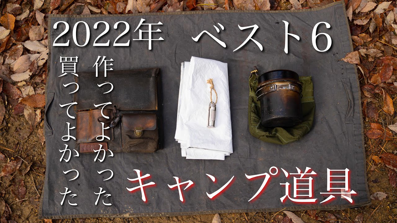 【 2022年ベスト6 】買ってよかった、作ってよかった　キャンプギア