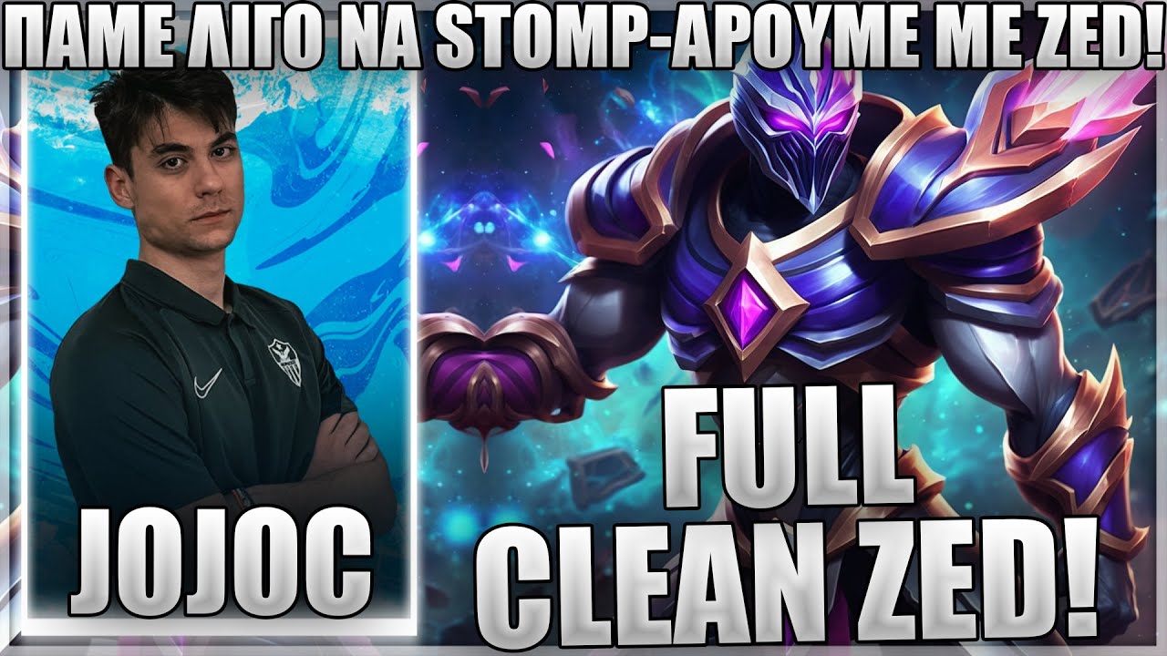 ΔΕΝ ΜΠΟΡΟΥΝ ΝΑ ΠΑΙΞΟΥΝ VS ΤΟ ZED ΜΟΥ! - JOJOC