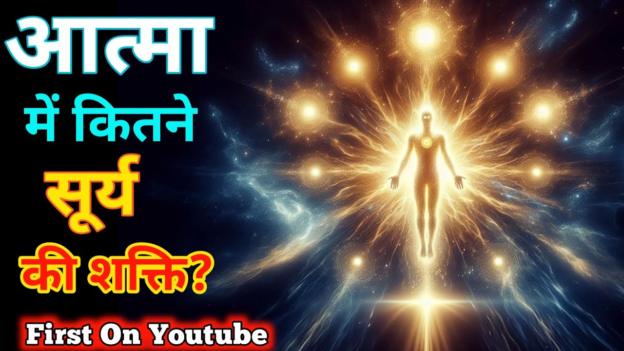 आत्मा का तेज कितने सूर्य के बराबर है? रहस्य जो कोई नहीं बताता। Secret of Soul Power||