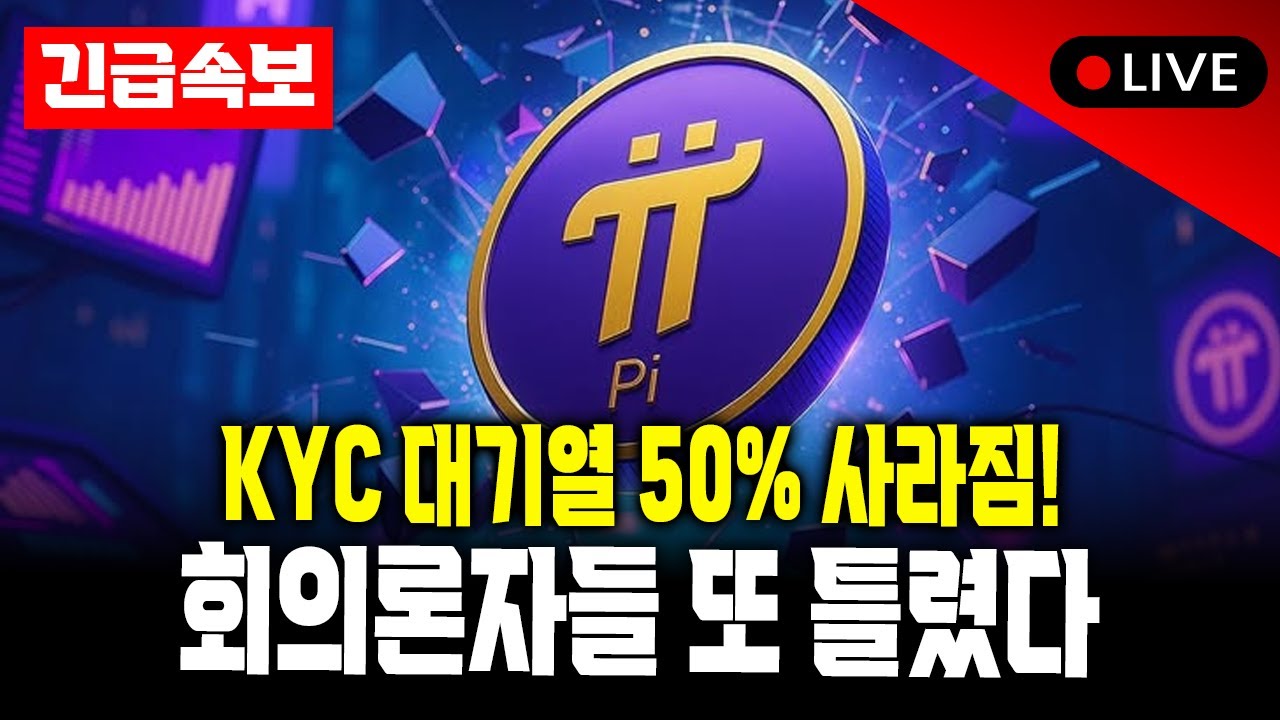 🔥 드디어 시작됐다! 4년 기다림 끝&hellip;파이 KYC 폭풍 승인! AI가 바꾼 판 📈