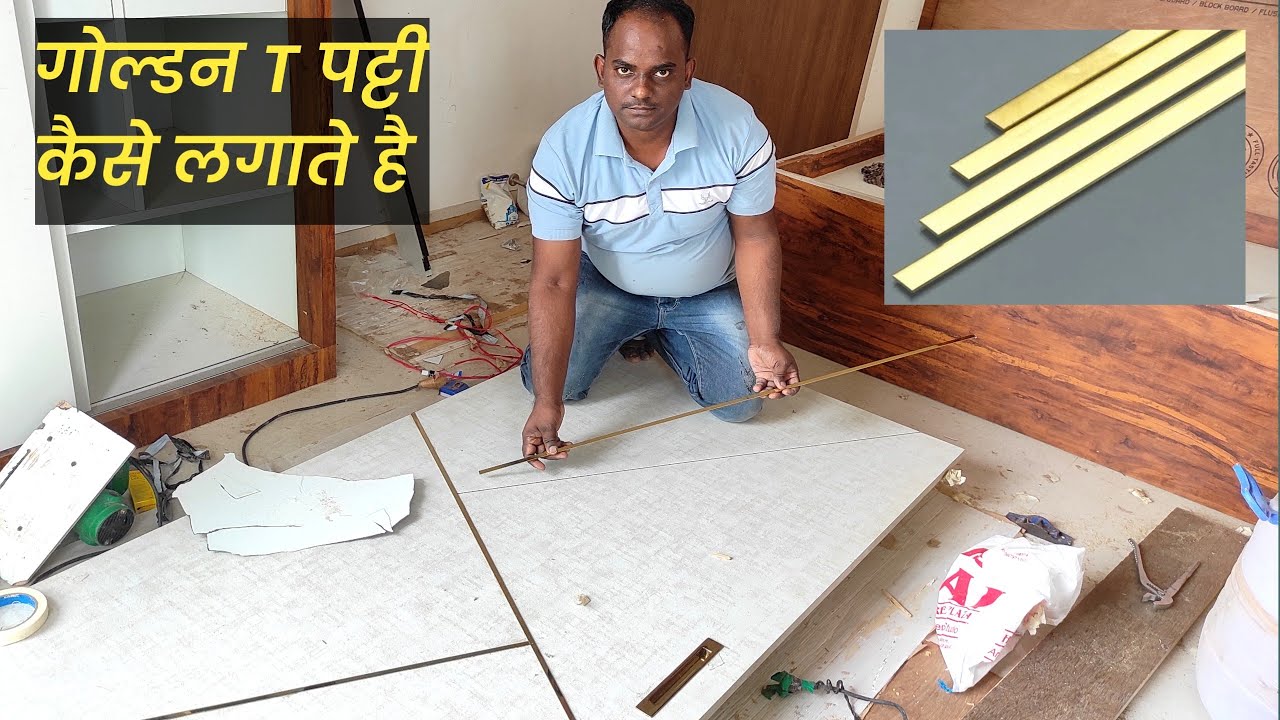 Wardrobe door me golden T profile Patti lagana sikhe | गोल्डन t पट्टी कैसे लगाते है | Full details