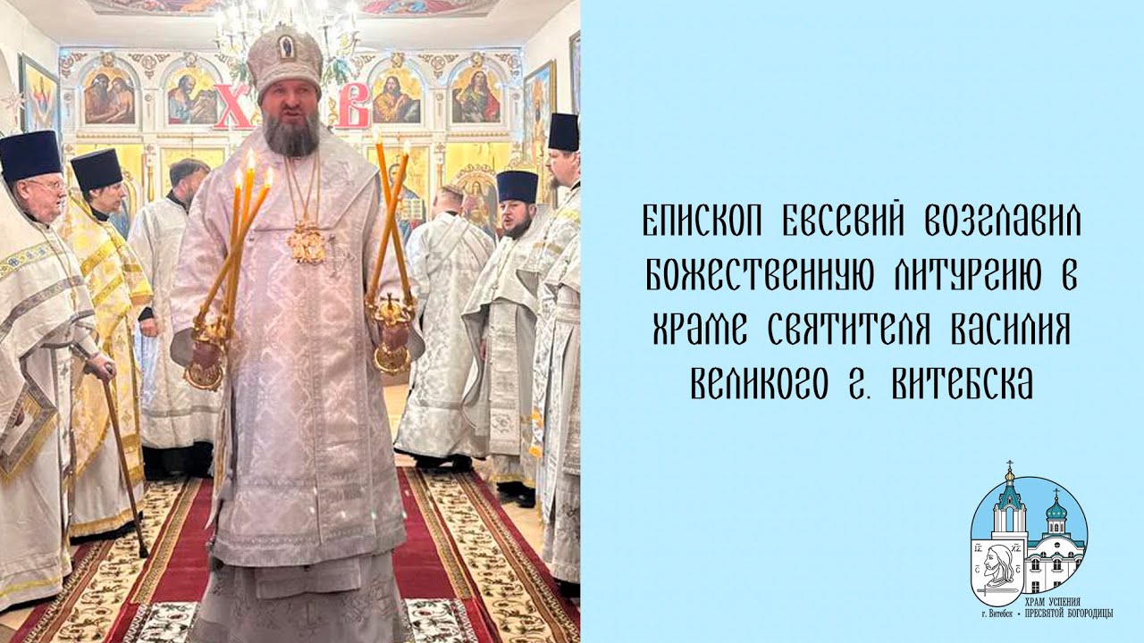 Проповедь епископа Евсевия 14 01 2026 г