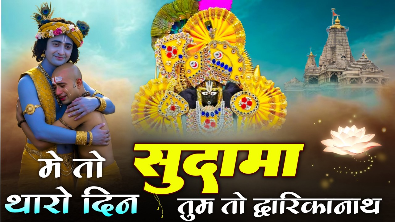 Sanwariya Seth Latest New Bhajan | में तो थारो दीन सुदामा तुम तो द्वारिकानाथ | Ratan Rao Bhajan 2026