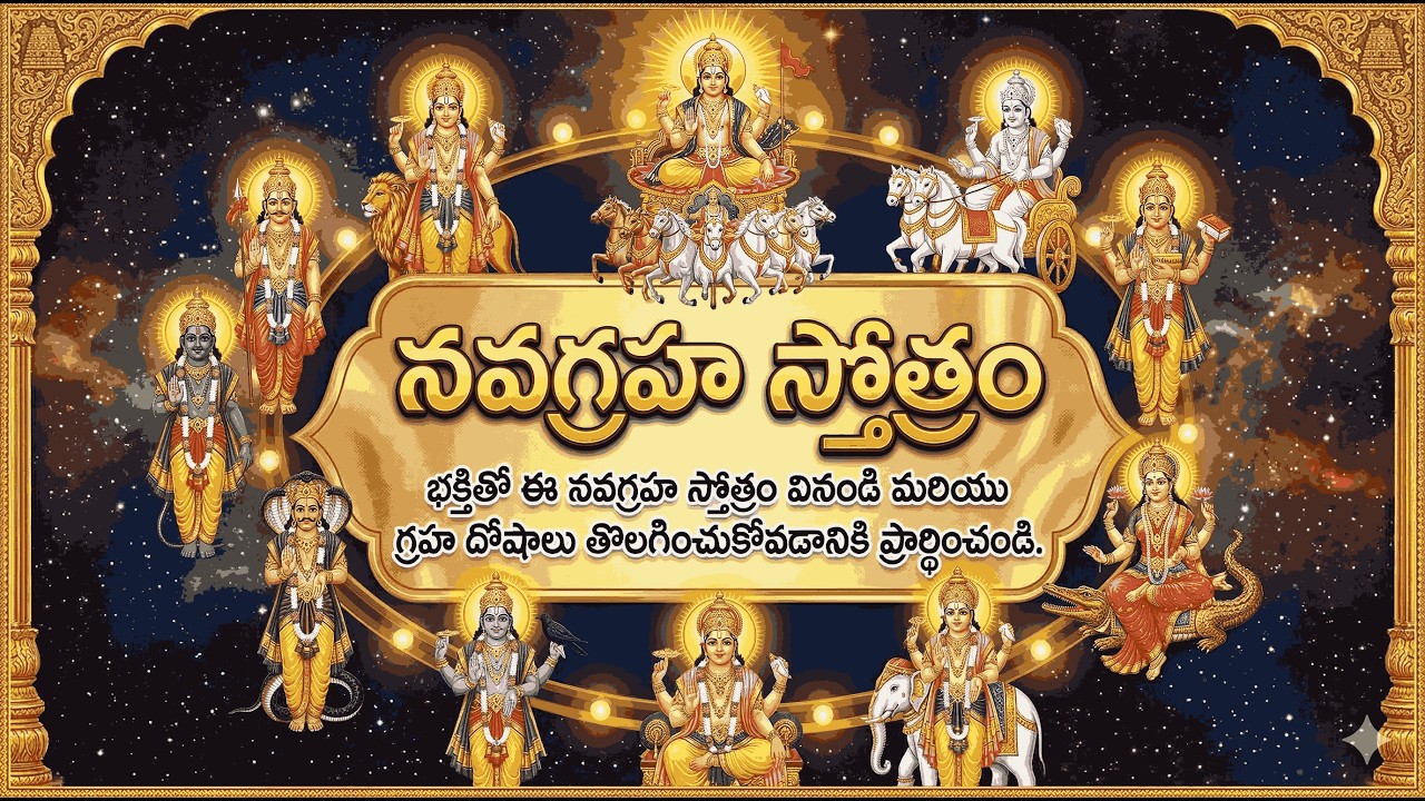 Navagraha Stotram With Telugu Lyrics | నవగ్రహ స్తోత్రం | Full Navagraha Mantra #navagraham #bhakti