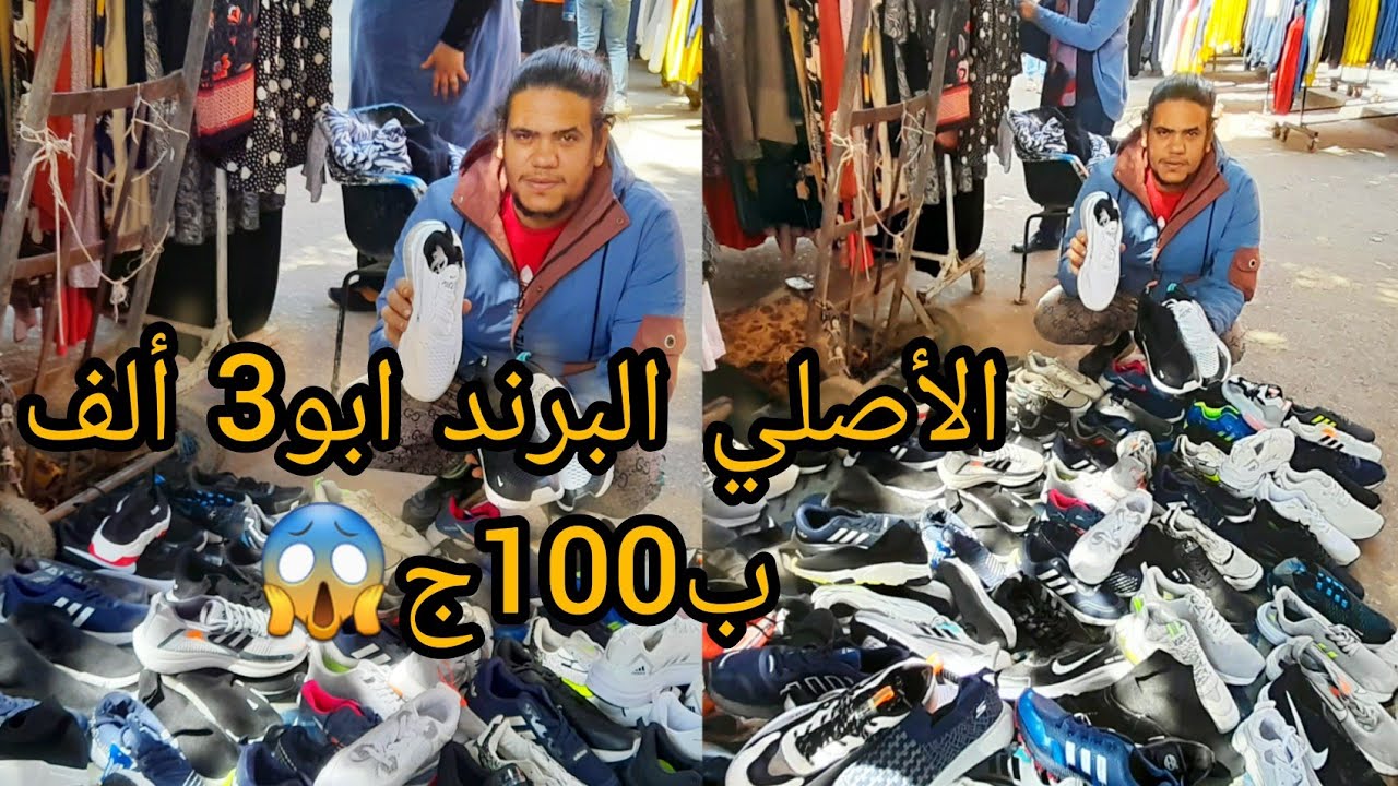 وكالة البلح🙈الكوتشيات الأصلي بكل موديلات2023 والجزم الجلد الطبيعي أيطالي وامريكي أم3ألف ج ب100ج بس😱