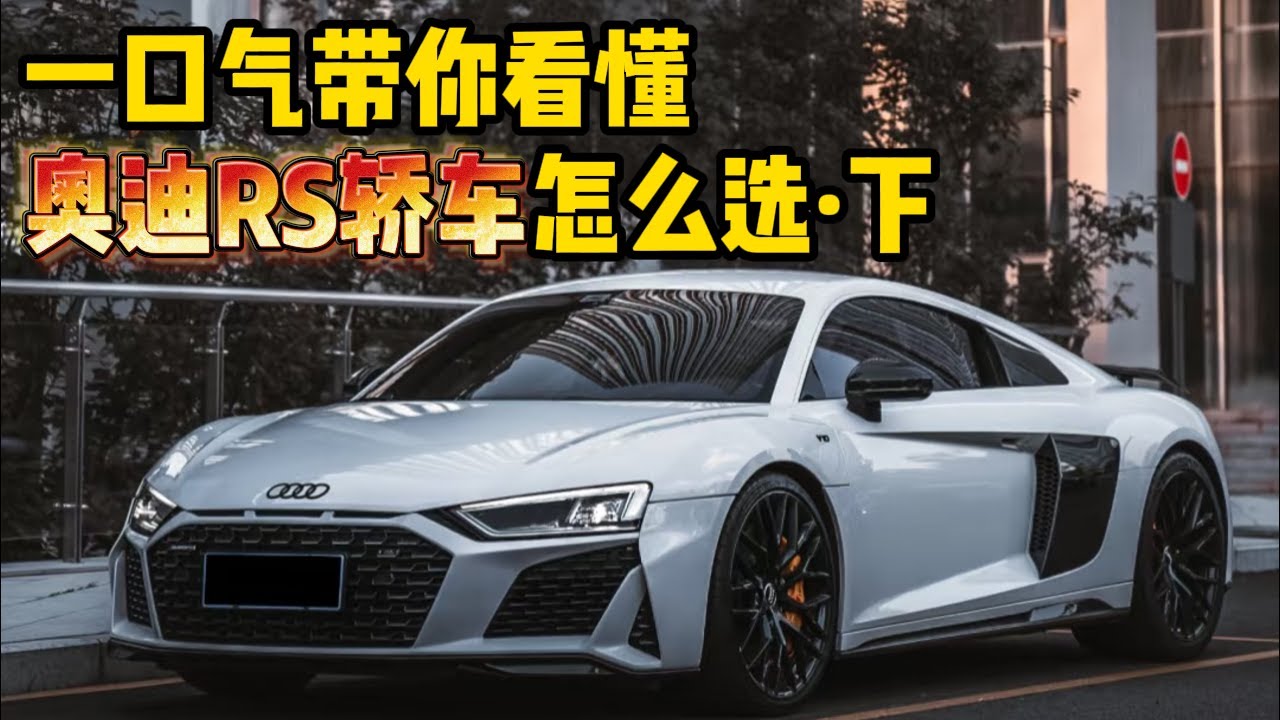 一口气带你看懂，奥迪RS全系轿车应该怎么选