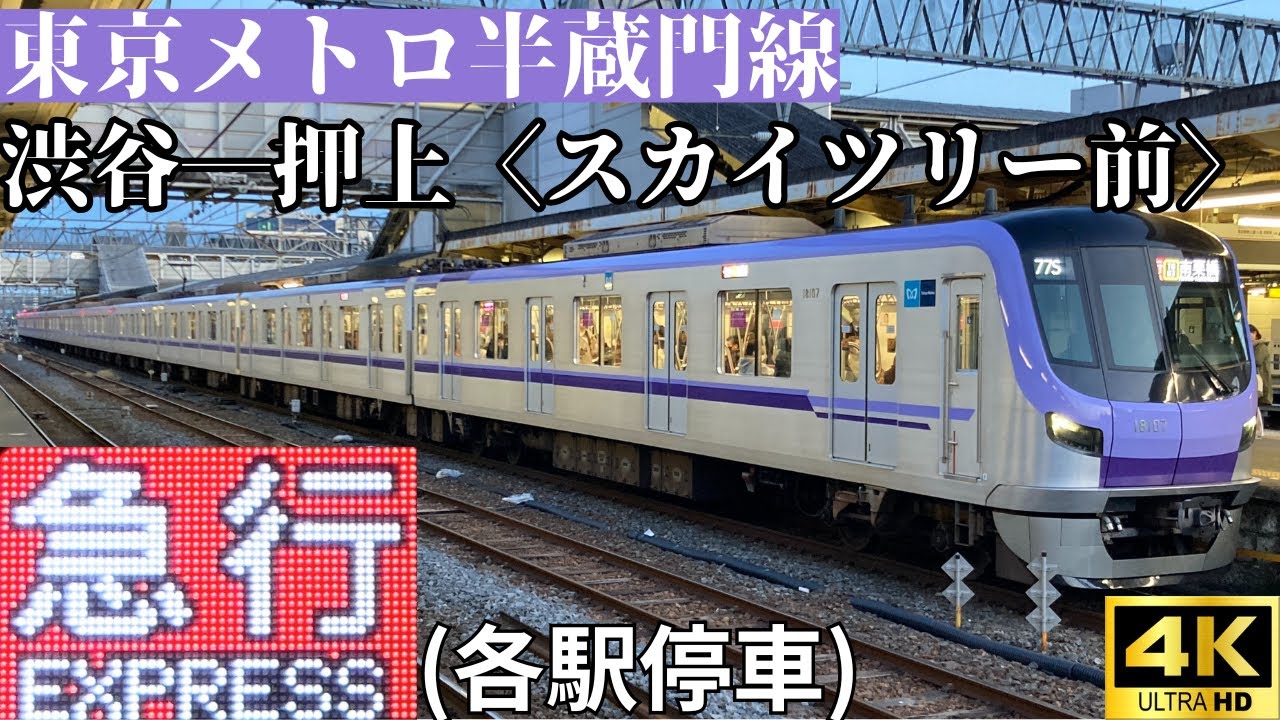 【4K前面展望】　東京メトロ半蔵門線　急行(各駅停車)　渋谷―押上(スカイツリー前)    東京メトロ18000系