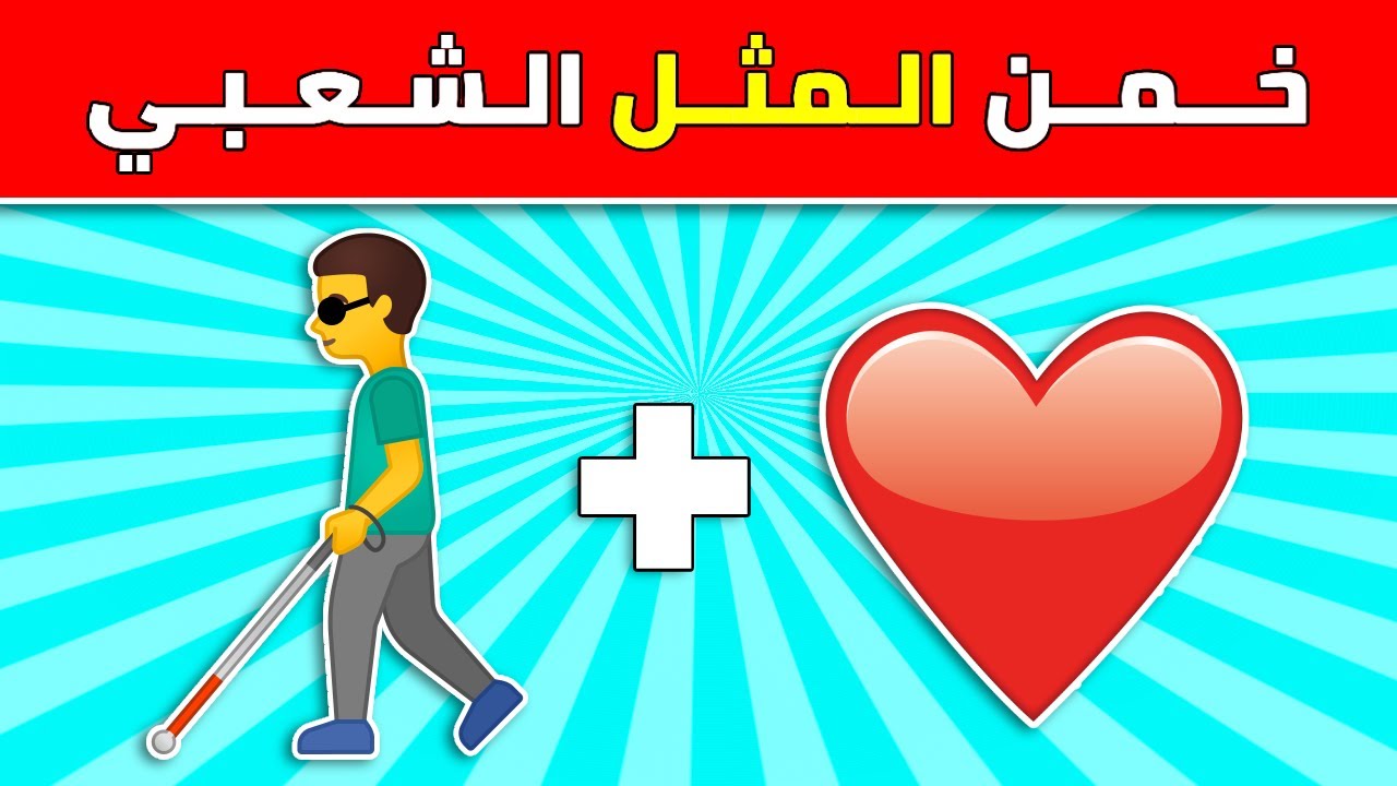 خمن المثل الشعبي من الايموجي