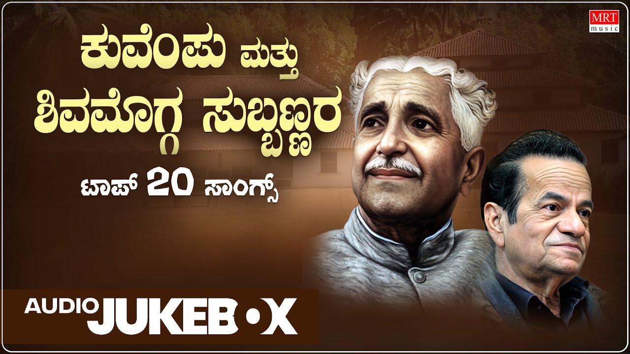 Kuvempu & Shimoga Subbanna Hit Songs -  Jukebox | C. Ashwath | Upendrakumar | H.K. Narayana |Kannada