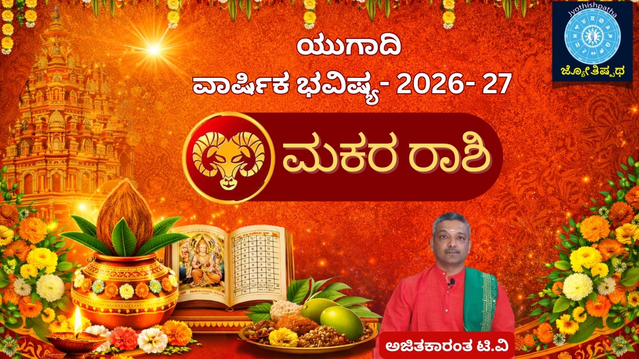 ಮಕರ ರಾಶಿ - ಯುಗಾದಿಫಲ - 2026 Capricorn - Makara - yugadi