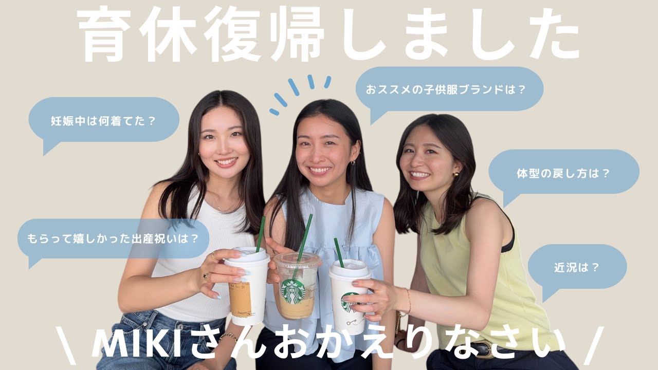 【Q&A】育休復帰したてのMIKIに妊娠中や出産後のあれこれ聞いてみた♡