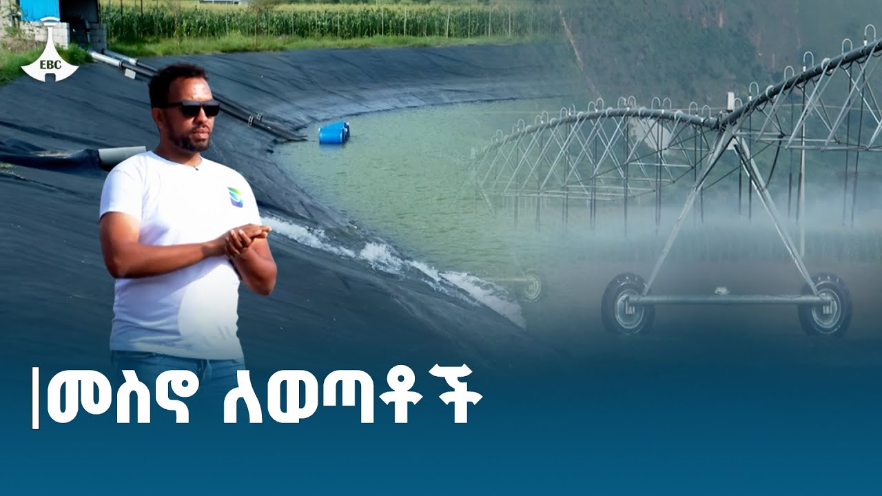 መስኖ ለወጣቶች - ወደ ገጠር |ወደ ገጠር| ETV |EBC |ETHIOPIAN