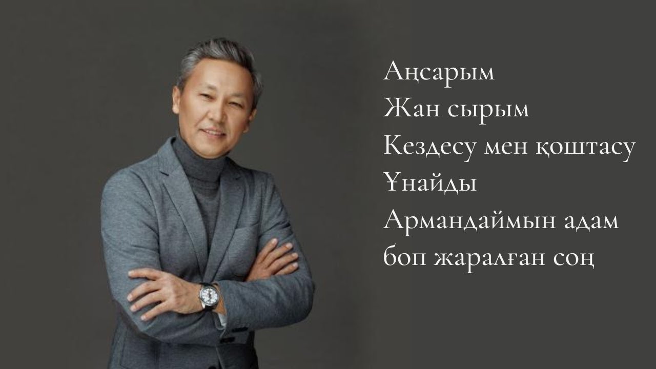 Құрмаш Маханов әндері | Qurmash Makhanov songs