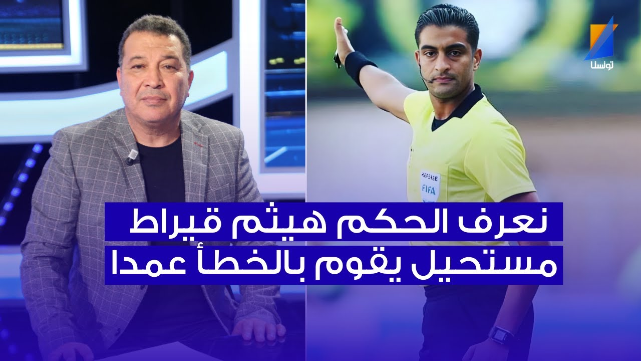 فوزي الرويسي : نعرف هيثم قيراط مستحيل يقوم بالخطأ عمدا