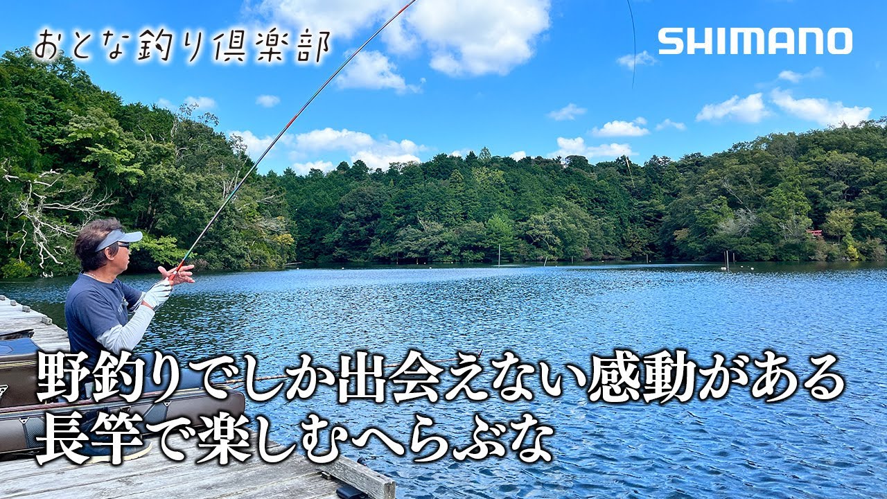 【おとな釣り倶楽部】へらぶな釣りを桟橋とボートで優雅に楽しむ